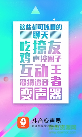 音控斗音變聲器 v1.5.6 最新版 0