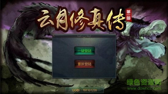 云月修真?zhèn)髡巯嗨纪昝榔?解版 v1.1 安卓修改版 3