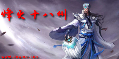 烽火十八州有哪幾個(gè)版本?烽火十八州各版本下載-烽火十八州修改版
