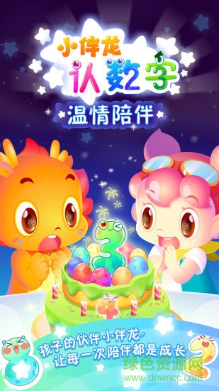 小伴龍認(rèn)數(shù)字 v1.9.0 安卓版 2