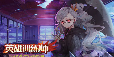 英雄訓(xùn)練師