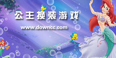 公主換裝游戲