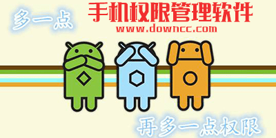 手機(jī)權(quán)限管理軟件