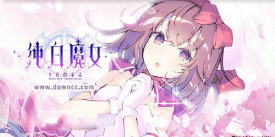 純白魔女