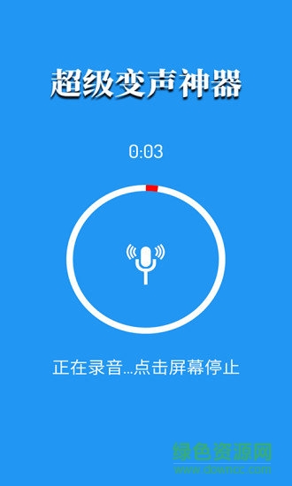 超級變聲神器手機版 v2.2.0 安卓版 0