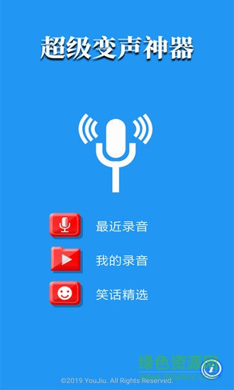 超級變聲神器 超級變聲神器安卓版下載