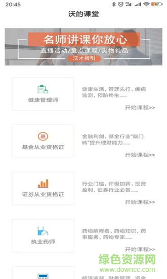 沃的課堂手機(jī)客戶端 v1.3 安卓版 3