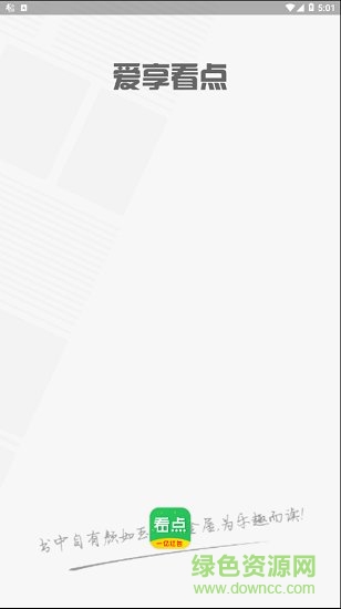 愛享看點(diǎn)最新版 v3.1.5 安卓版 0