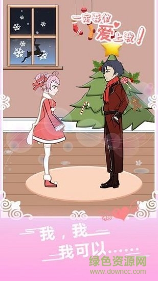 一定要他愛上我 v1.6 安卓版 1