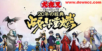 犬夜叉覺醒官方游戲下載-犬夜叉覺醒手游-犬夜叉覺醒正式版下載