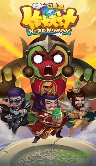 果盤作妖計口袋版手游 v1.0.4 安卓版 0