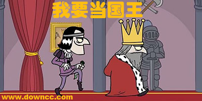 我要當(dāng)國王