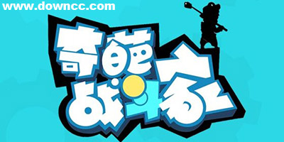 奇葩戰(zhàn)斗家有幾個版本?奇葩戰(zhàn)斗家版本大全-奇葩戰(zhàn)斗家官方下載