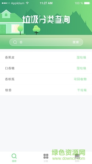 垃圾分類百科app