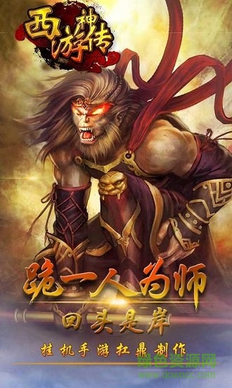 西游神傳神話 v0.0.18 安卓版 0