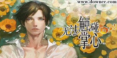 無法觸碰的掌心有幾個(gè)版本?無法觸碰的掌心游戲-無法觸碰的掌心修改版下載