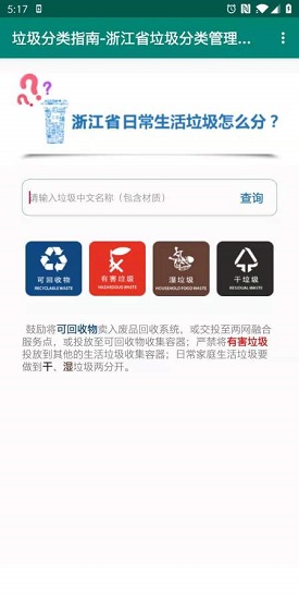 浙江垃圾分類指南 v1.0 安卓版 0
