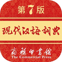 現(xiàn)代漢語詞典最新版