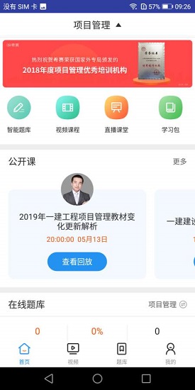 一建項(xiàng)目管理考試 v1.0.0 安卓版 0