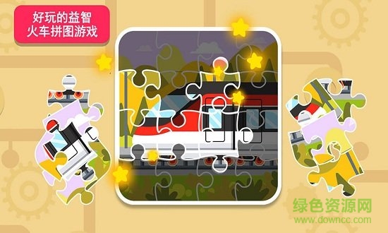 天才寶寶火車達(dá)人官方版 v1.0.0 安卓最新版 1