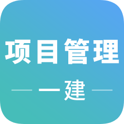 一建項(xiàng)目管理考試