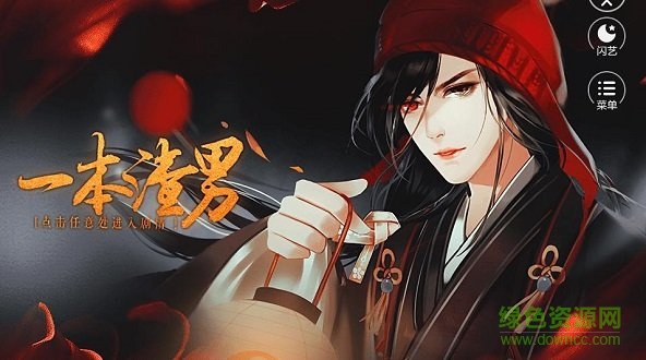 閃藝一本渣男 v1.0 安卓版 0