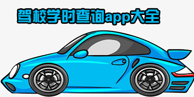 學(xué)時(shí)查詢app