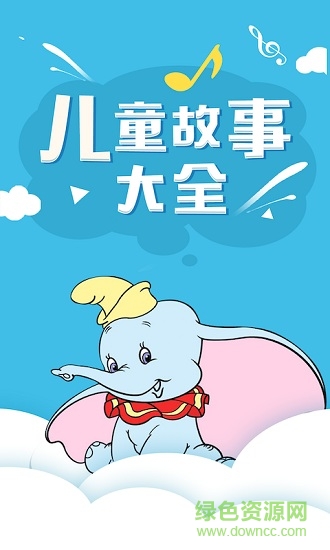 石榴兒童故事 v1.4 安卓版 0