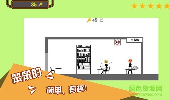 笨笨的火柴人 v1.6.9 安卓版 0