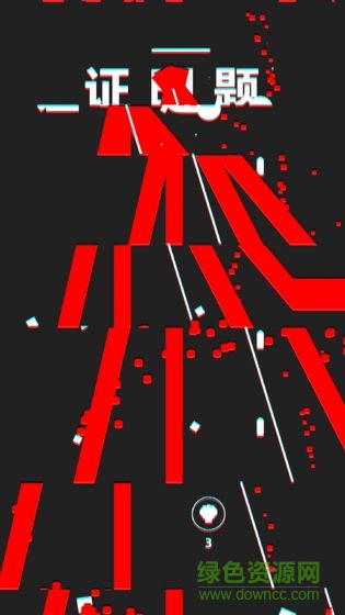 不要掛科哦手游 v0.6 安卓版 2