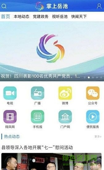 掌上岳池安卓版