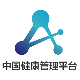 健康管理平臺