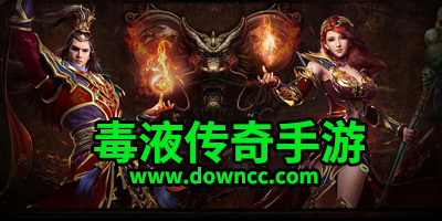 毒液傳奇有多少個版本?毒液傳奇手游官方下載-毒液傳奇所有版本