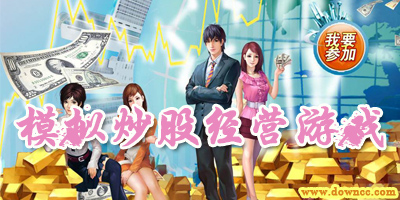 股市模擬炒股游戲有哪些?模擬炒股游戲哪個(gè)好?炒股模擬經(jīng)營游戲手機(jī)版下載