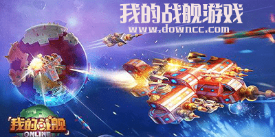 我的戰(zhàn)艦游戲
