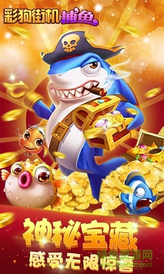彩狗街機捕魚內購版 v1.4.4 無限金幣安卓版 0