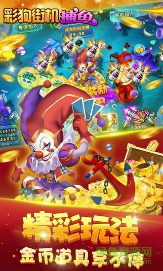 彩狗街機捕魚內購版 v1.4.4 無限金幣安卓版 1