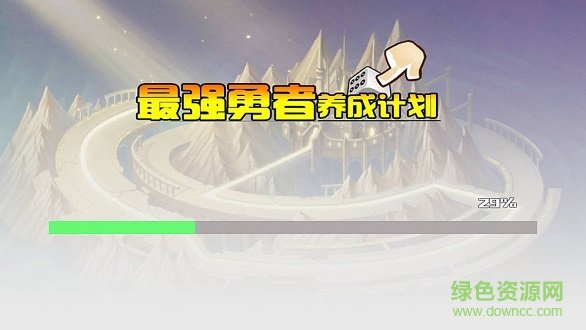 最強(qiáng)勇者養(yǎng)成計(jì)劃 v0.3 安卓版 0