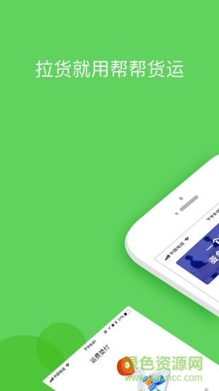 幫幫貨運軟件 v1.6 安卓版 0
