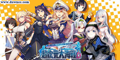 超次元大海戰(zhàn)