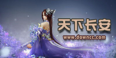 天下長(zhǎng)安手游大全-天下長(zhǎng)安官方最新版-天下長(zhǎng)安修改版