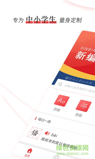 新編學生字典第二版電子版 v1.1.0 官方安卓正版 0