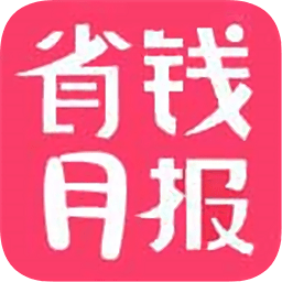 省錢月報