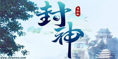 封神單機(jī)版有幾個(gè)版本?封神單機(jī)版所有版本-2023封神單機(jī)版手游