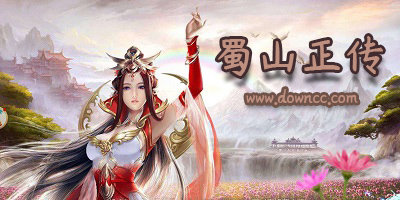 蜀山正傳
