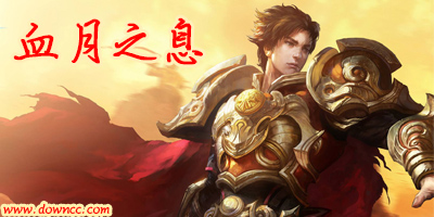 騰訊血月之息幾個(gè)版本?血月之息版本大全-血月之息所有版本下載