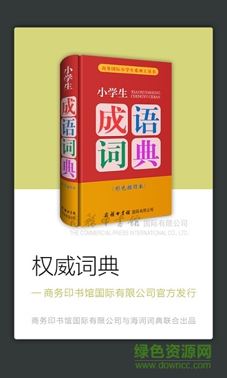 小學(xué)生成語(yǔ)詞典app