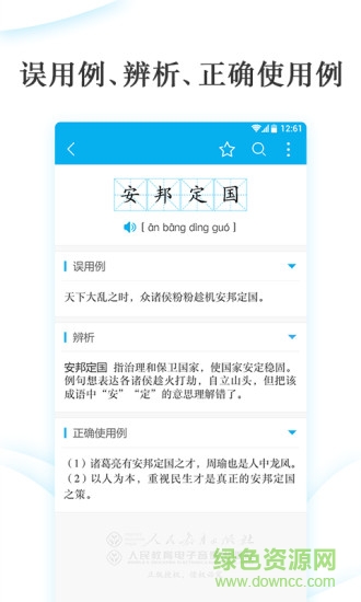 學(xué)生成語辨析小詞典 v1.1.0 安卓版 1