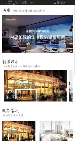 山水酒店 v1.3.1 安卓版 1