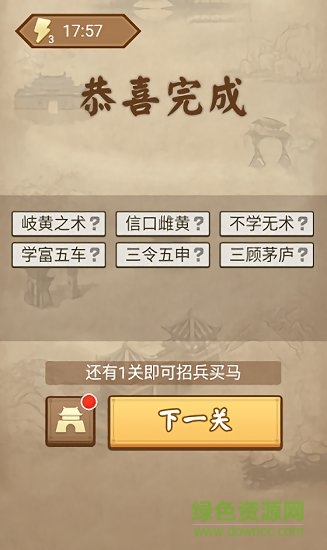 成語三國賺錢游戲 v2.00.012 安卓版 0